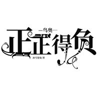 鸟奥