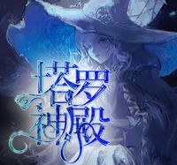 塔羅神殿