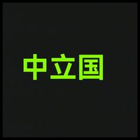 中立国