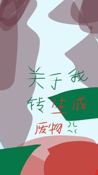 梦仔出品