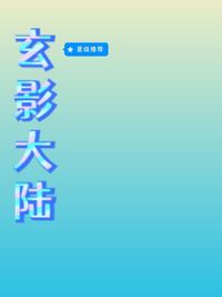 總之這個玄幻就對了