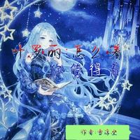 文茜主角