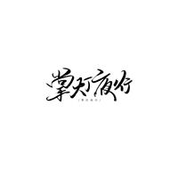 掌燈夜行