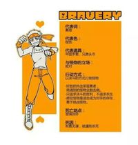 Bravery橙魂