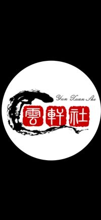 云轩社