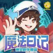 莫西西魔法日記