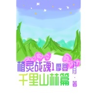 植靈戰(zhàn)魂