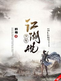 少年江湖说