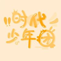 时代少年团系列