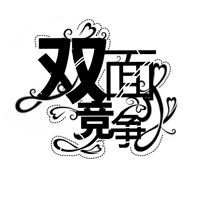 雙面競爭