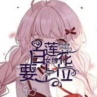 白莲花女牌要上位