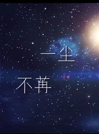 一塵不苒