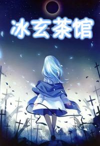 冰玄茶馆