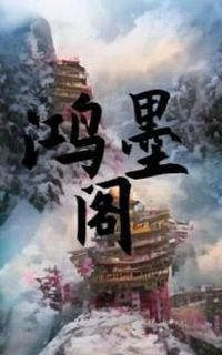 鴻墨閣
