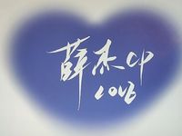 薛杰cp专作