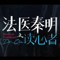 秦明法医读心者