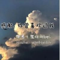 感谢你曾喜欢我借过