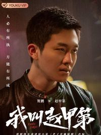 我叫趙甲第