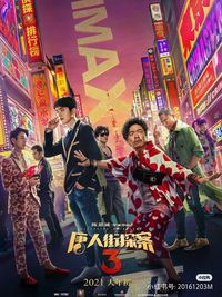 唐人街探案番外
