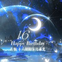 左航生日快乐