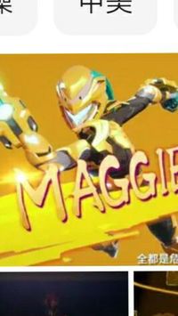 钢铁飞龙maggie