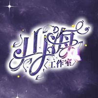 山海工作室