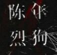 陳年烈茍