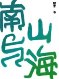 南山与海