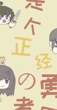 這是一個(gè)正經(jīng)的勇者團(tuán)