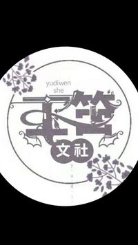 玉笛文社文笔月练