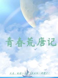 青春荒唐记