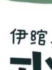 伊綰閣出品