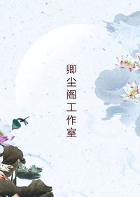 卿塵閣工作室