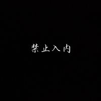 禁止入内