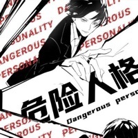 危险人格