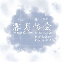 霁月协会