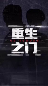 重生之門續(xù)寫