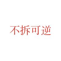 其他cp可逆