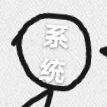 系统不拖后腿
