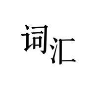 寫作詞匯