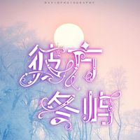 彼方冬嶼