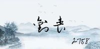 终记于此刘丧