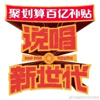 说唱新世代2