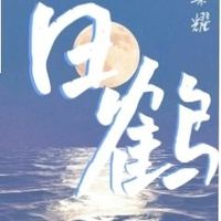 白鶴少女月桂樹(shù)專用