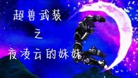 夜凌云的妹妹