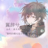 翼辭兮文社