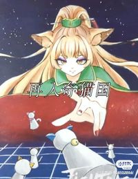 再入奇猫国