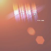 事件鋪子