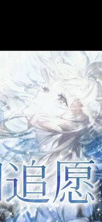 淚追愿