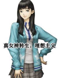真女神转生